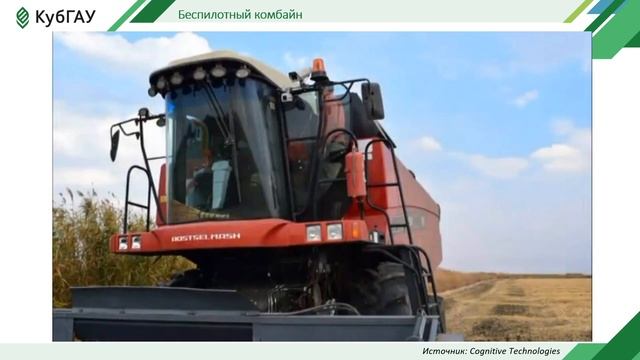 Лекция "Роботизированные системы в растениеводстве"