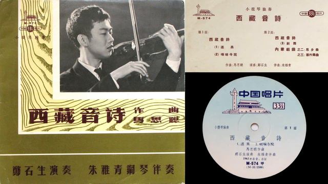 馬思聰 [Ma Sicong]: 思鄉曲 (內蒙組曲 - 2) - 鄭石生[Zheng Shisheng]小提琴; 朱雅青鋼琴 смотреть онлайн