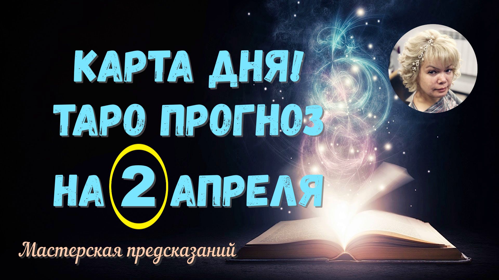 КАРТА ДНЯ! Прогноз ТАРО на 2 АПРЕЛЯ 2022г. По знакам зодиака! Новое!.mp4