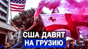 США давят на Грузию