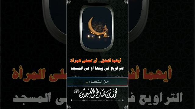 أيهما أفضل أن تصلي المرأة التراويح في بيتها أو في المسجد смотреть онлайн