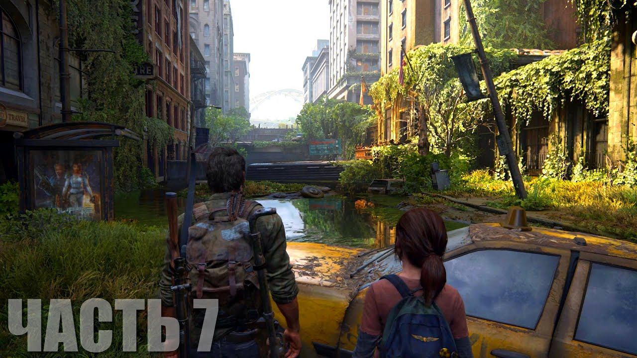 The Last of Us Part I Прохождение #7 "Питтсбург" смотреть онлайн
