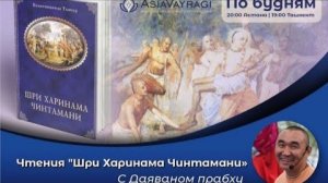 2023.02.07 - Харинама Чинтамани. Лекция 2. Е.М. Даяван дас