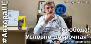 "Свобода! Условно-досрочная". Фельетон Евгения ХОХРЯКОВА. Подкаст "Автора!!!" №010ЕХ