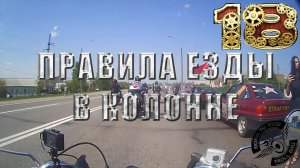 Первый выезд в колонне, правила движения в колонне