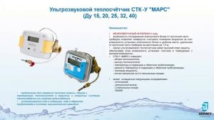 Обзор на ультразвуковой квартирный теплосчётчик СТК-У Марс