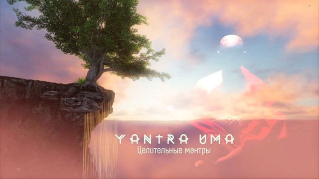 YANTRA UMA - Музыка для сна | Relax SPA | Звуки природы | Медитация | смотреть онлайн