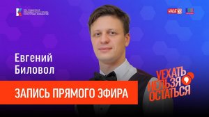 Евгений Биловол / Запись прямой эфир / Уехать нельзя остаться