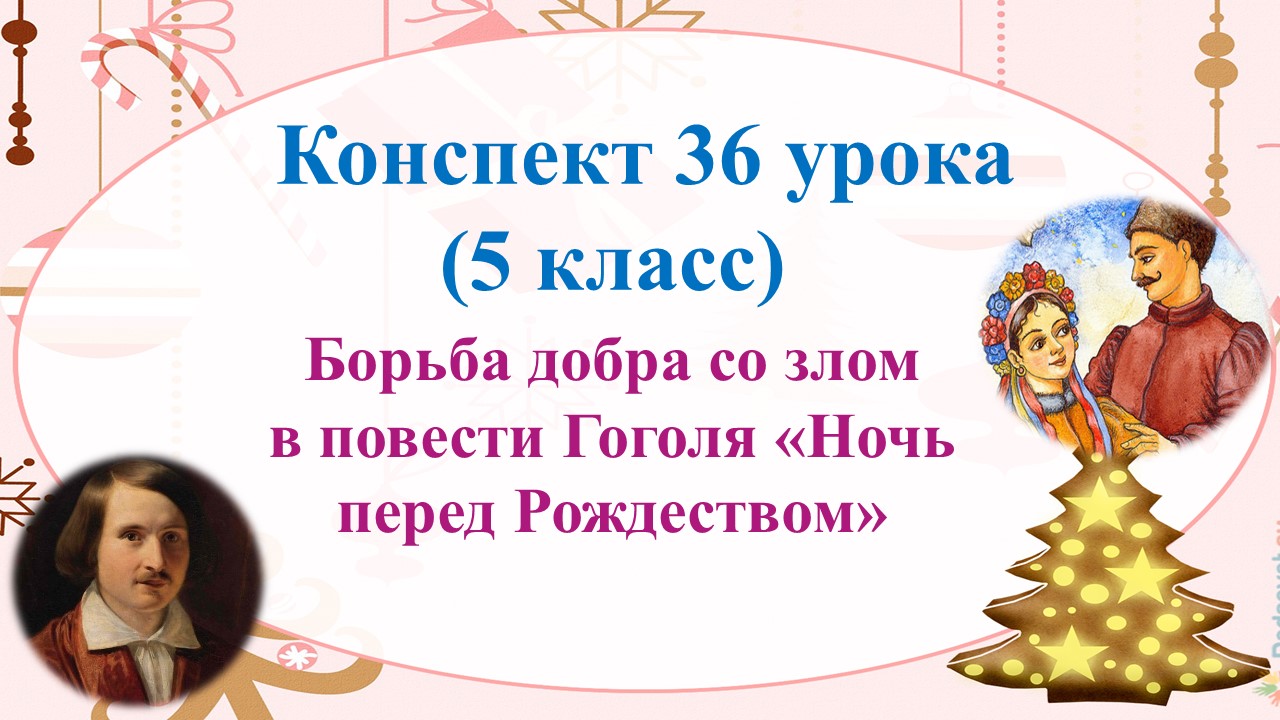 36 урок 2 четверть 5 класс. Борьба добра со злом в повести Н.В. Гоголя «Ночь перед Рождеством»