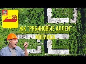 (4K) ЖК "Рябиновые аллеи" г. Ногинск состояние на 06.2021г. (Короткая версия)