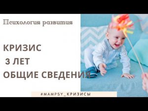 Психология развития детей. Кризис 3 лет - общие сведения