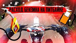 КАКОЙ РАСХОД У МОЕГО ПИТБАЙК+ПОКАТУШКА!!