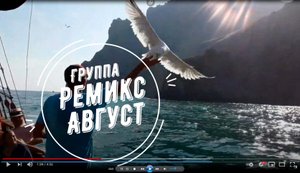 Группа "Ремикс". "Август"