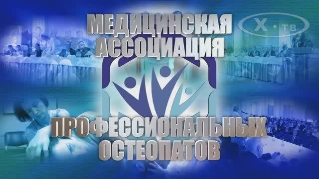 МЕДИЦИНСКАЯ АССОЦИАЦИЯ ПРОФЕССИОНАЛЬНЫХ ОСТЕОПАТОВ «ОБЪЕДИНЯЯ ЕДИНОМЫШЛЕННИКОВ»