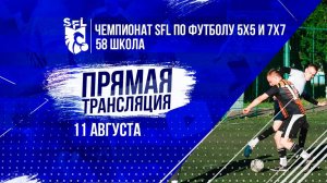 Чемпионата SFL по футболу 7х7 | 9-ая неделя | 11 августа