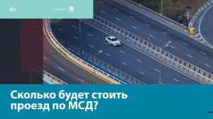 С 1 января 2023 проезд по МСД будет платным - Москва FM