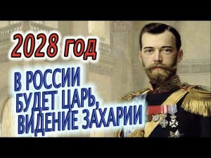 Предсказание - 2028 год, В РОССИИ БУДЕТ ЦАРЬ, видение Захарии, Всадник на коне и тайна багряницы!
