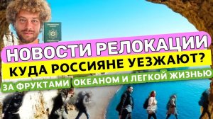 КУДА РОССИЯНЕ УЕЗЖАЮТ ЗА ЛЕГКОЙ ЖИЗНЬЮ? За ФРУКТАМИ ОКЕАНОМ и Паспортом | Новости Релокации