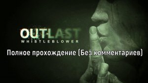 Полное прохождение Outlast Whistleblower (Без комментариев)