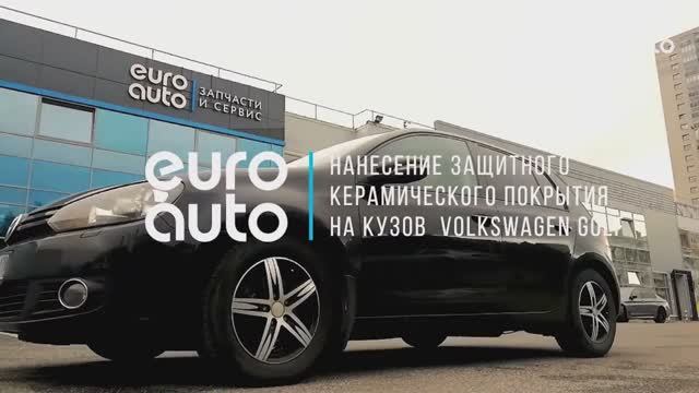 ЕвроАвто / EUROAUTO Нанесение керамического покрытия на кузов VW Golf