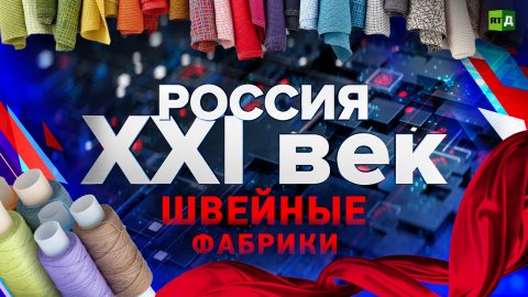 Россия: XXI век. Швейные фабрики