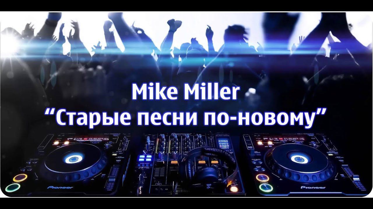 Mike Miller - Старые песни по новому 2 супердискотека ретро дискач90х 90s
