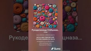 Хирурггг и Suno - Рукодельницы СпИцназа...