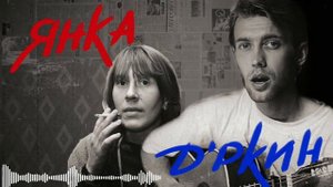 Янка Дягилева и Веня Д'ркин - печаль моя светла.