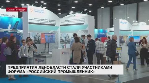 Предприятия Ленобласти стали участниками форума «Российский промышленник»