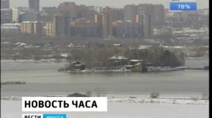 Иркутская ГЭС снижает пропуск воды из за угрозы подтопления посёлков и городов