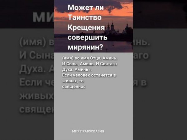 Может ли крестить мирянин? #мирправославия