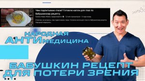 Народные методы - Реакция офтальмолога на "ЧУДО КАПЛИ" из Яиц и Меда