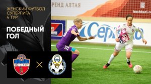 Енисей - Рязань-ВДВ. Победный гол матча женской Суперлиги 01.04.2023
