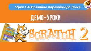 #Scratch. Урок 1.4 Создаем переменную Очки. Видеоуроки для детей 9-11 лет от школы Codim.Online