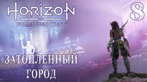 HORIZON Запретный запад (пк) ➤ ЗАТОПЛЕННЫЙ ГОРОД ➤ Прохождение #8