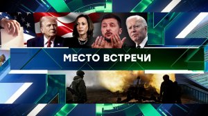 «Место встречи». Выпуск от 4 сентября 2024 года