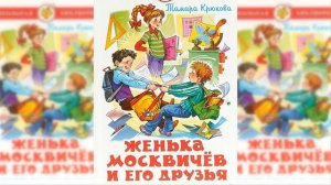 Женька Москвичёв и его друзья / Сказка / Аудиосказка
