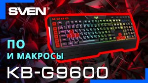 Видео распаковка ? SVEN KB-G9600 | Программируемая игровая клавиатура KB-G9600