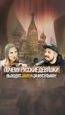 ПОЧЕМУ РУССКИЕ ДЕВУШКИ ВЫХОДЯТ ЗАМУЖ ЗА МУСУЛЬМАН? #shorts