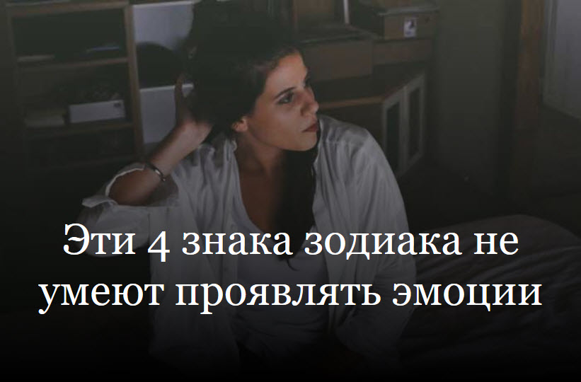Эти 4 знака зодиака не умеют проявлять эмоции смотреть онлайн