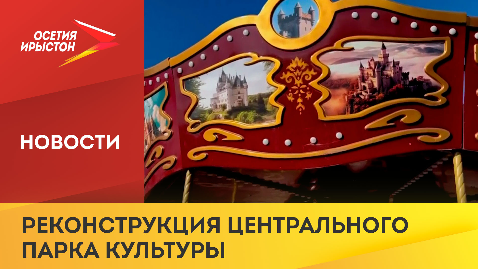 В конце прошлого года завершилась реконструкция центрального парка культуры и отдыха в Беслане