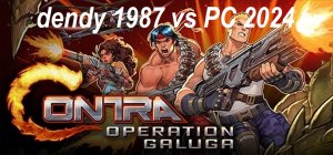 Сontra: operation galuga для ПК 2024. Сравнение Dendy 1987 vs PC 2024. Уже вышла крутая!