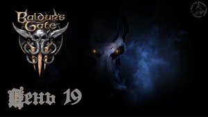 Baldur`s Gate 3 / Прохождение. Возвращение Хальсина (часть 19)