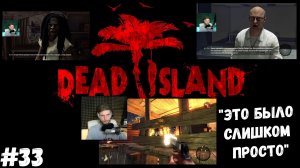 #33. Dead island Definitive Edition. "ЭТО БЫЛО СЛИШКОМ ПРОСТО"