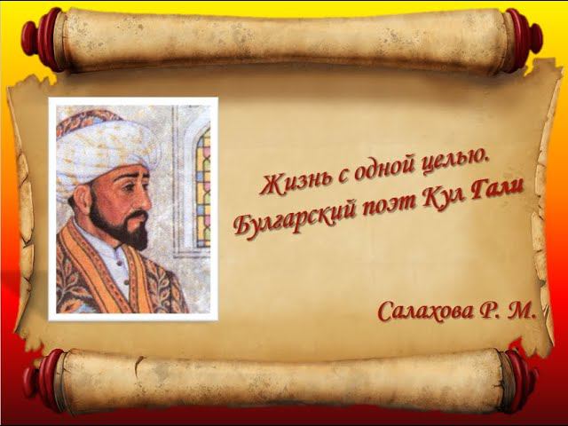 Жизнь с одной целью.  Булгарский поэт Кул Гали.  Салахова Р. М.