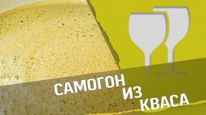 Самогон из кваса : перегонка и дегустация