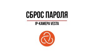 Сброс пароля на IP-камере VeSta