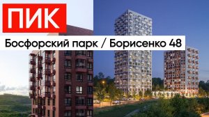 Владивосток Пик Жк Босфорский парк Жк Борисенко 48