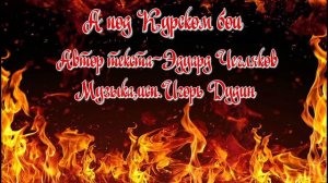 А под Курском бои