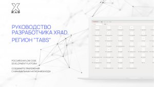 Руководство разработчика XRAD. Регион "TABS"